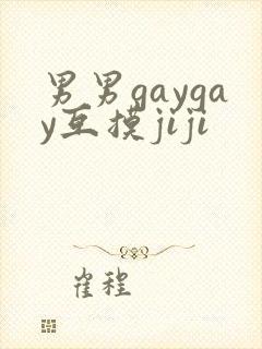 男男gaygay互摸jiji
