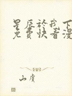 星辰于我下拉式免费快看漫画