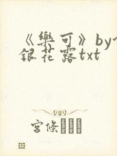 《乐可》by金银花露txt