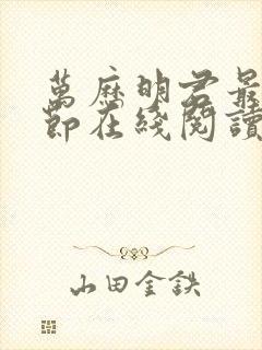 万历明君最新章节在线阅读