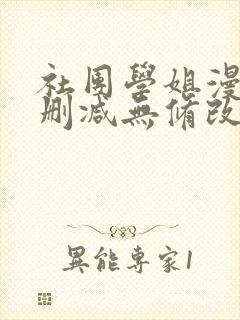社团学姐漫画无删减无修改在线观看
