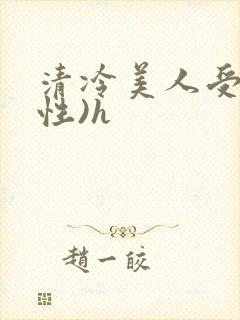 清冷美人受(双性)h