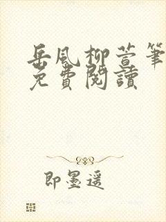 岳风柳萱笔趣阁免费阅读