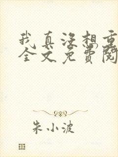 我真没想重生啊全文免费阅读笔趣阁
