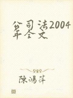 公司法2004年全文封面