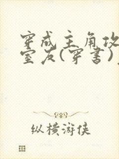 穿成主角攻炮灰室友(穿书)免费阅读