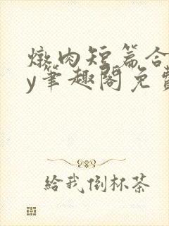 炖肉短篇合集by笔趣阁免费阅读bl