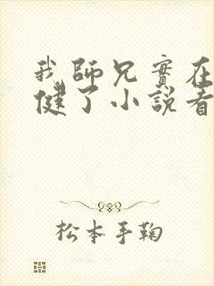 我师兄实在太稳健了小说看