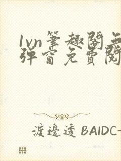 1vn笔趣阁无弹窗免费阅读最新章节