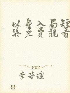 以身入局短剧全集免费观看