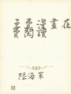 免费漫画在线免费阅读