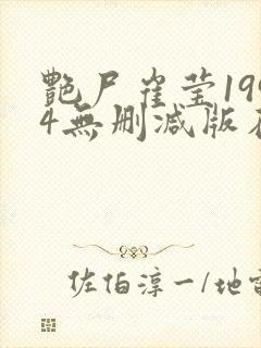 艳尸崔莹1994无删减版在线播放