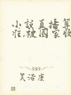 小说直播算命太准,被国家收编了全文阅读