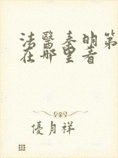 法医秦明第一季在哪里看封面