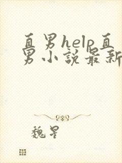 直男help直男小说最新章节 小说