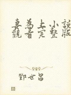 妻为上小说免费观看完整版笔趣阁
