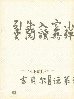 引牛入室小说免费阅读无弹窗笔趣阁最新章节封面
