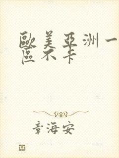 欧美亚洲一区二区不卡
