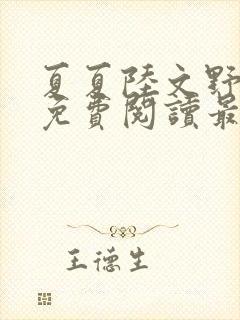 夏夏陆文野全文免费阅读最新章节列