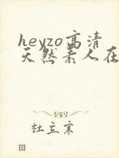 heyzo高清天然素人在线