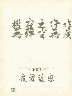 权宠之仵作医妃无弹窗无广告