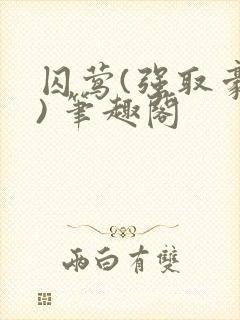 囚莺(强取豪夺) 笔趣阁