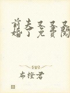 前夫又又又想复婚了免费阅读封面