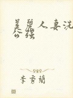 美丽人妻洗澡被公强