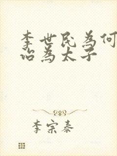 李世民为何立李治为太子