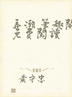 弄潮 笔趣阁 免费阅读封面