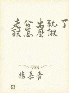 老公出轨了老婆该怎么做