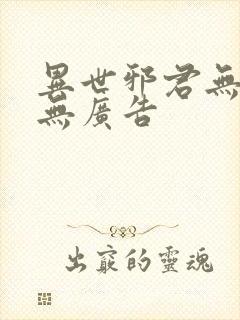 异世邪君无弹窗无广告