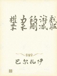 权力的游戏第六季未删减版本