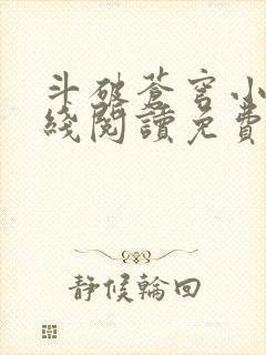 斗破苍穹小说在线阅读免费版