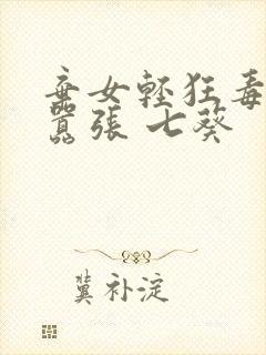 弃女轻狂毒妃狠嚣张 七葵