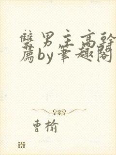 双男主高干文推荐by笔趣阁