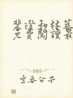 裴瓒和林蓉小说免费阅读最新章节更封面