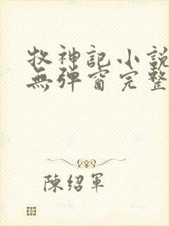 牧神记小说免费无弹窗完整版