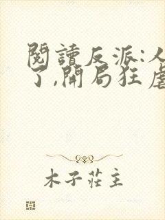 阅读反派:人麻了,开局狂虐未来大帝封面