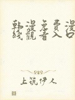 韩漫免费漫画在线观看入口