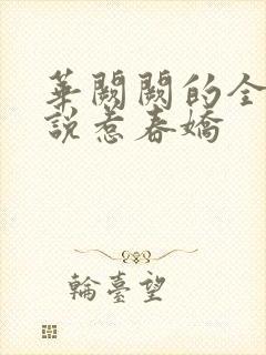 华阙阙的全部小说惹春娇封面