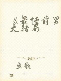 《最佳前男友》大结局