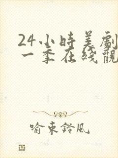24小时美剧第一季在线观看免费高清