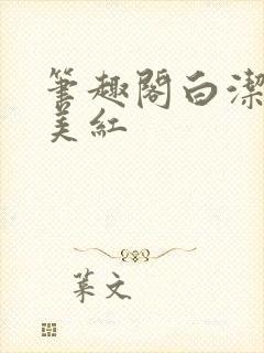 笔趣阁白洁高义美红封面