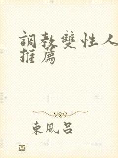 调教双性人小说推荐