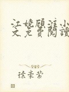 江娆顾淮小说全文免费阅读