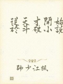 从天才开始无敌于斗破小说在线阅读