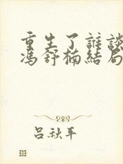 重生了谁谈恋爱冯舒楠结局