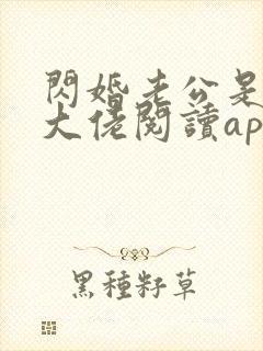 闪婚老公是神秘大佬阅读app