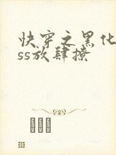 快穿之黑化boss放肆撩